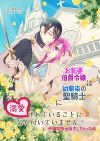 アプリーレ文庫<br> お転婆伯爵令嬢は幼馴染の聖騎士に溺愛されていることに気が付いていません！１、令嬢聖騎士誕生しちゃった篇