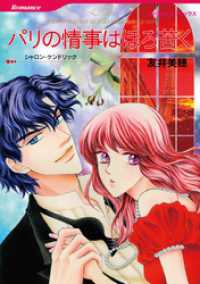 ハーレクインコミックス<br> パリの情事はほろ苦く【分冊】 6巻