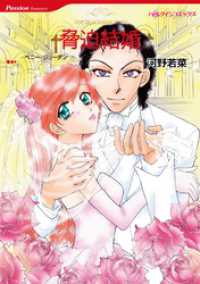 脅迫結婚【分冊】 6巻 ハーレクインコミックス