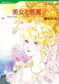 美女と悪魔 ２【分冊】 9巻 ハーレクインコミックス