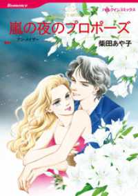 ハーレクインコミックス<br> 嵐の夜のプロポーズ【分冊】 11巻