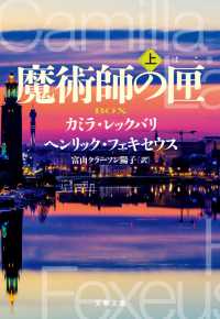 文春文庫<br> 魔術師の匣　上