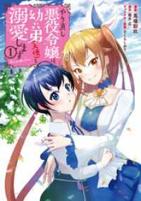 コロナ・コミックス<br> やり直し悪役令嬢は、幼い弟(天使)を溺愛します@COMIC 第1巻