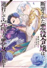 断罪された悪役令嬢は、逆行して完璧な悪女を目指す@COMIC 第1巻 コロナ・コミックス