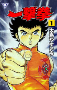 一撃拳【分冊版】　1 マンガの金字塔
