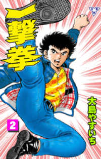 一撃拳【分冊版】　2 マンガの金字塔