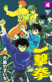 一撃拳【分冊版】　4 マンガの金字塔