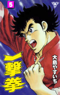 一撃拳【分冊版】　5 マンガの金字塔
