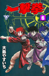 一撃拳【分冊版】　6 マンガの金字塔