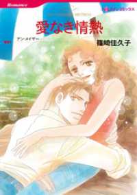 愛なき情熱【分冊】 4巻 ハーレクインコミックス