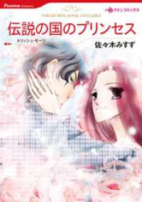 ハーレクインコミックス<br> 伝説の国のプリンセス【分冊】 1巻