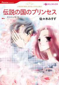 伝説の国のプリンセス【分冊】 4巻 ハーレクインコミックス
