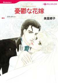 ハーレクインコミックス<br> 憂鬱な花嫁【分冊】 2巻