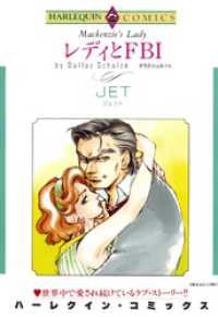 ハーレクインコミックス<br> レディとＦＢＩ【分冊】 1巻