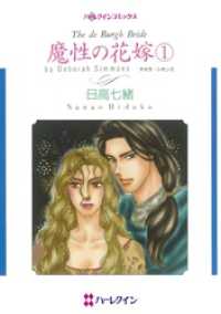 ハーレクインコミックス<br> 魔性の花嫁 １【分冊】 3巻