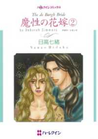 ハーレクインコミックス<br> 魔性の花嫁 ２【分冊】 12巻