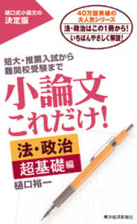 小論文これだけ！法・政治 超基礎編 / 樋口裕一【著】 ＜電子版