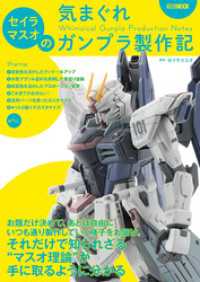ホビージャパンMOOK<br> セイラマスオの気まぐれガンプラ製作記