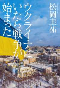 ウクライナにいたら戦争が始まった 角川書店単行本