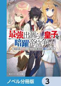 角川スニーカー文庫<br> 最強出涸らし皇子の暗躍帝位争い【ノベル分冊版】　3