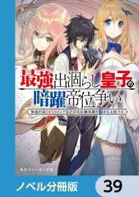 最強出涸らし皇子の暗躍帝位争い【ノベル分冊版】　39 角川スニーカー文庫