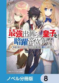 角川スニーカー文庫<br> 最強出涸らし皇子の暗躍帝位争い【ノベル分冊版】　8