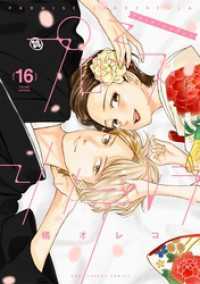マンガワン女子部<br> プロミス・シンデレラ（１６）