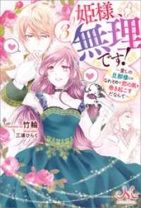 メリッサ<br> 姫様、無理です！: 3　～愛しの旦那様とのなれそめで恋の嵐を巻き起こすだなんて～
