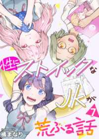 性にストイックなJKが荒ぶる話　7巻 アラモード