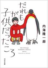 だれもが子供だったころ 河出文庫