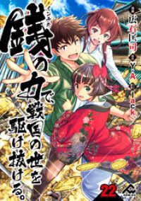 FWコミックス<br> 【分冊版】銭（インチキ）の力で、戦国の世を駆け抜ける。 第22話