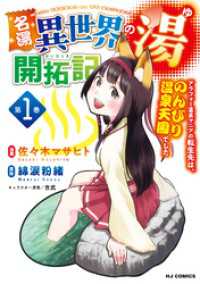 【電子版限定特典付き】名湯『異世界の湯』開拓記1～アラフォー温泉マニアの転生先は、のんびり温泉天国でした～ HJコミックス