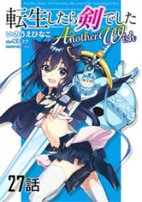 コミックライド<br> 転生したら剣でした　Another Wish　第27話【単話版】