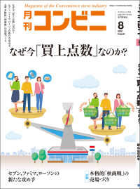 コンビニ2022年8月号 - 加盟店オーナーとチェーン本部のための専門誌
