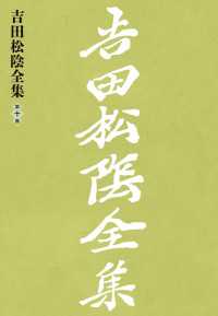 吉田松陰全集　第十巻