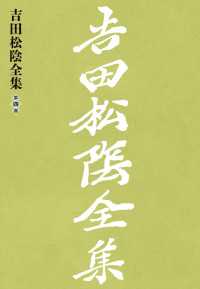 吉田松陰全集　第四巻