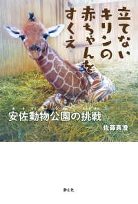 立てないキリンの赤ちゃんをすくえ 　　安佐動物公園の挑戦 静山社ノンフィクションライブラリー