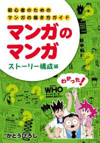 初心者のためのマンガの描き方ガイド　マンガのマンガ　ストーリー構成編