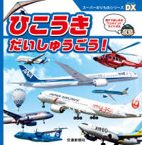 スーパーのりものシリーズＤＸ　ひこうき　だいしゅうごう！