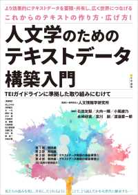 人文学のためのテキストデータ構築入門　TEIガイドラインに準拠した取り組みにむけて