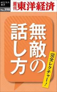 無敵の話し方―週刊東洋経済ｅビジネス新書Ｎo.398