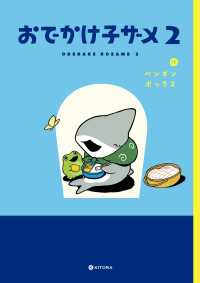 中経☆コミックス<br> おでかけ子ザメ2【電子特典付き】