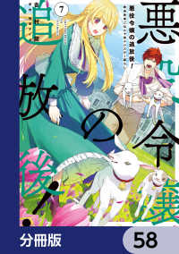 悪役令嬢の追放後！ 教会改革ごはんで悠々シスター暮らし【分冊版】　58 ＦＬＯＳ　ＣＯＭＩＣ