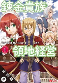 錬金貴族の領地経営（コミック） 分冊版 9 モンスターコミックス