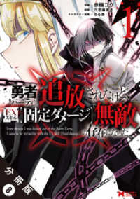 モンスターコミックス<br> 勇者パーティから追放されたけど、ＥＸスキル【固定ダメージ】で無敵の存在になった（コミック） 分冊版 8