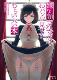 BLIC<br> 嫌な顔されながらおパンツ見せてもらいたい本