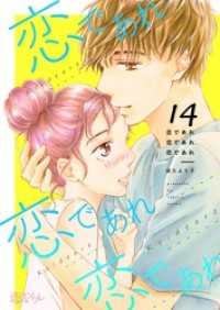 恋であれ 恋であれ 恋であれ 14