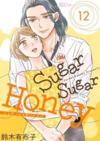 恋するｿﾜﾚ<br> Sugar Sugar Honey 12