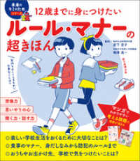 12歳までに身につけたい　ルール・マナーの超きほん