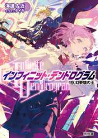 HJ文庫<br> <Infinite Dendrogram>-インフィニット・デンドログラム-19.幻夢境の王